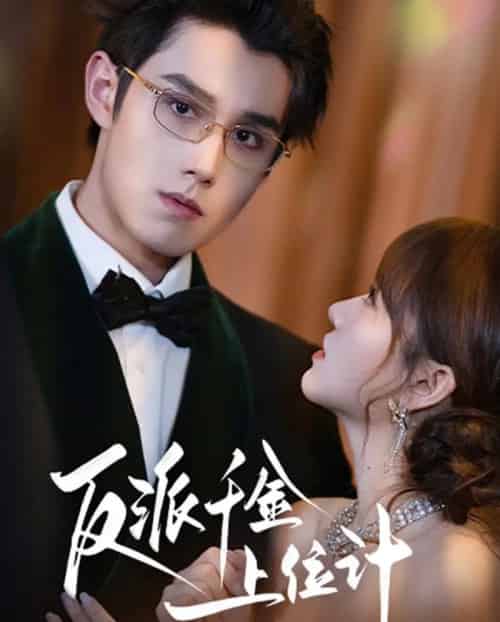 反派千金上位记（60集全）袁凯凯＆叶舒予-初遇资源网