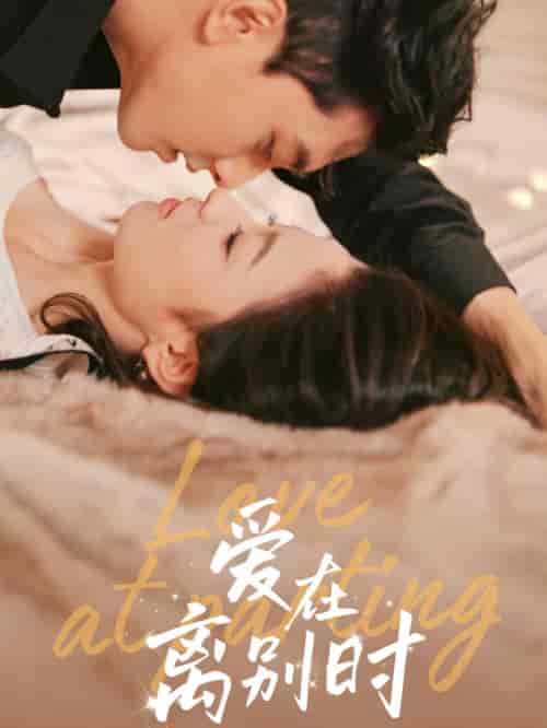 爱在离别时（50集全）韦若辰＆王艺阳-初遇资源网