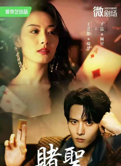 赌圣＆拒赌（81集）千喆＆王艺阳-初遇资源网