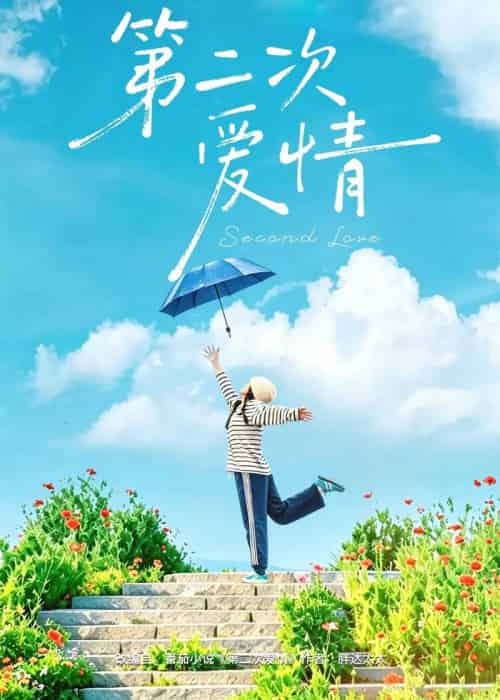 第二次爱情（88集全）徐霄＆林曦-初遇资源网