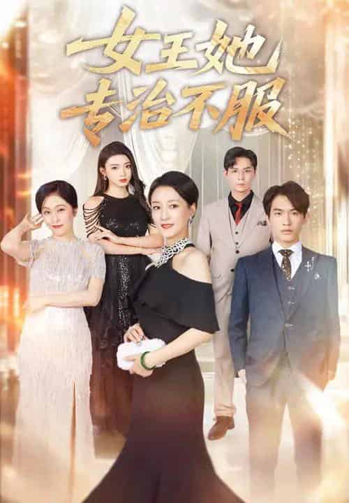 女王她专治不服(60集全)李一庆&陆梅芳-初遇资源网