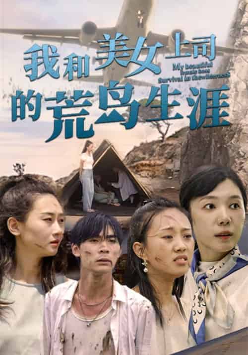 我和美女上司的荒岛生涯（109集全）叶枫＆苏婉-初遇资源网