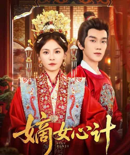 嫡女心计（100集）马應露＆杨航-初遇资源网