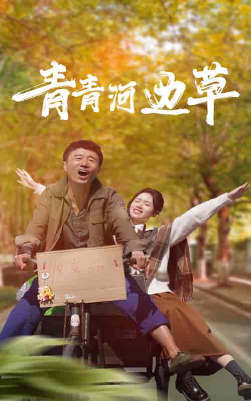 青青河边草（61集）-初遇资源网