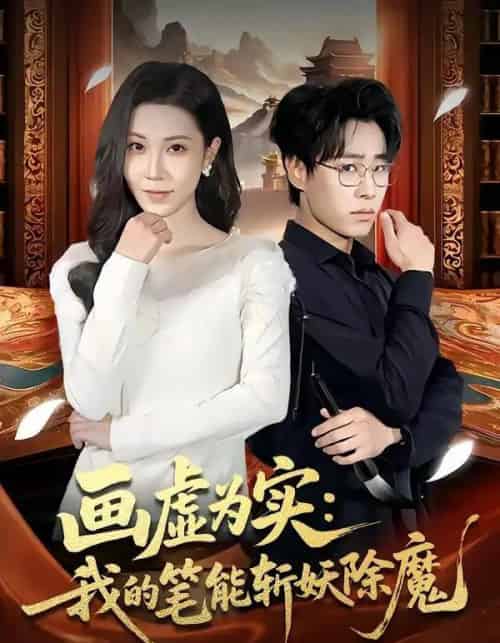 画虚为实:我的笔能斩妖除魔(80集全)郝朋&舒一灵-初遇资源网