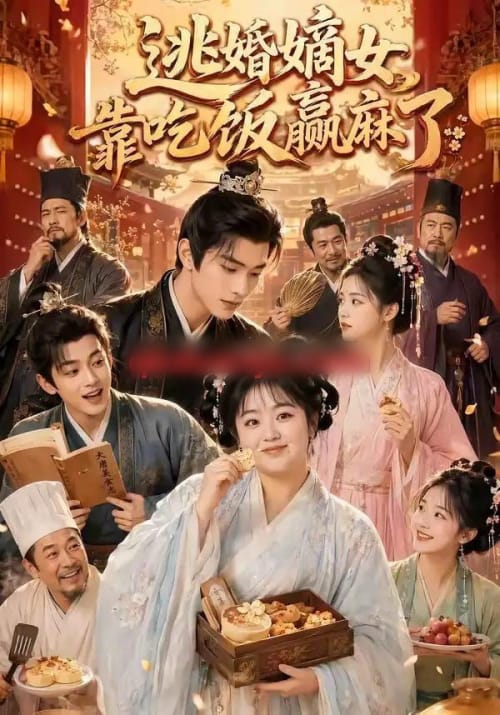 逃婚嫡女靠吃饭赢麻了(48集全)AI短剧-初遇资源网