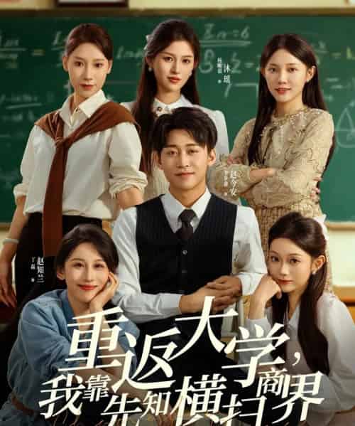 重返大学，我靠先知横扫商界（100集全）李世鑫＆丁磊-初遇资源网