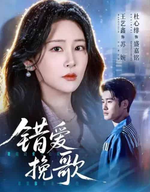 错爱挽歌（56集全）杜心绯＆王艺鑫＆田婷婷-初遇资源网