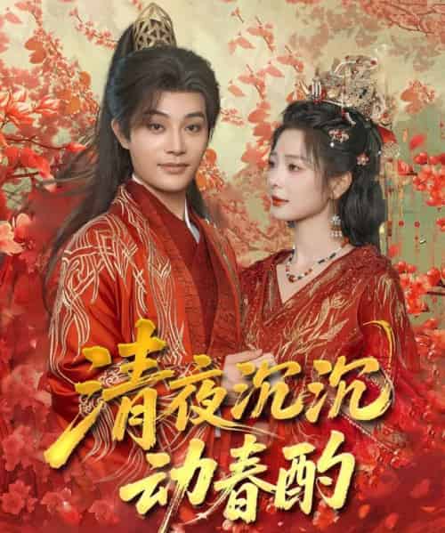 清夜沉沉动春酌（90集）柳甯＆金璐莹-初遇资源网