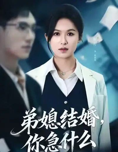 弟媳结婚你急什么（42集全）周诚＆伍月-初遇资源网