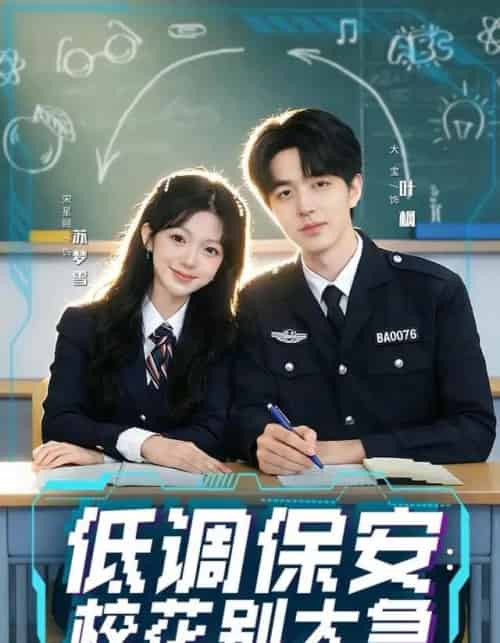 低调保安：校花别太急（82集全）大宝＆宋星颐-初遇资源网