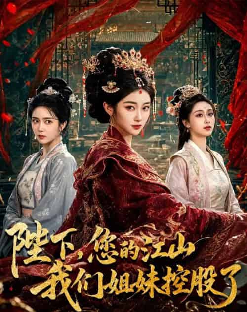 陛下,您的江山我们姐妹控股了(100集全)乔仙童&苏畅-初遇资源网