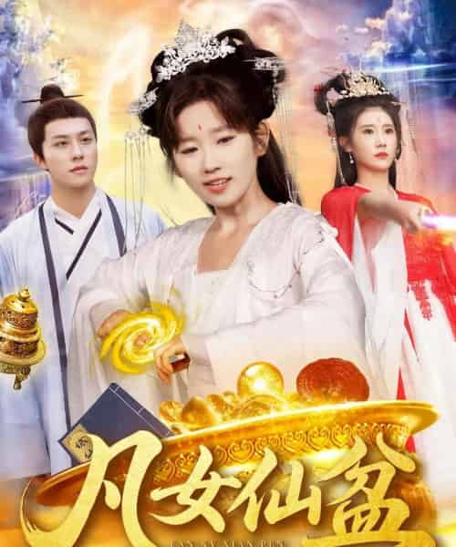 凡女仙盆（109集）曲笑孝＆董兆霖-初遇资源网