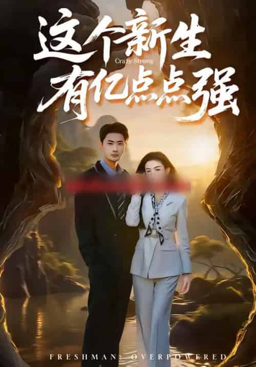 这个新生有亿点点强(87集全)宣以豪&杨子愉-初遇资源网