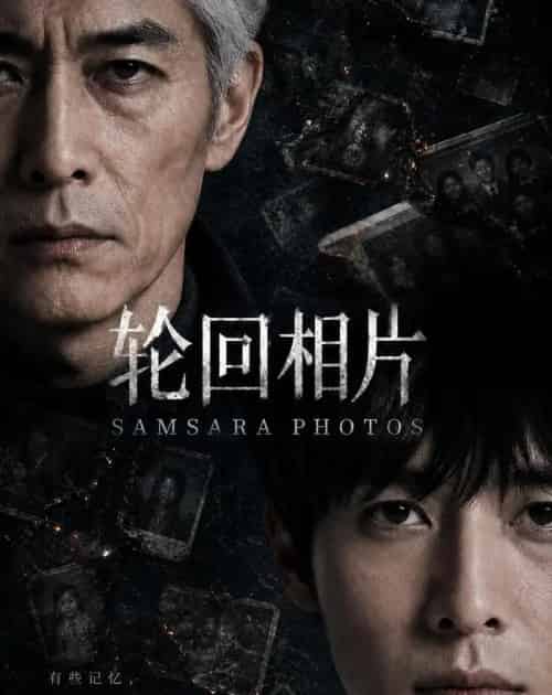 轮回相片（63集全）AI-初遇资源网