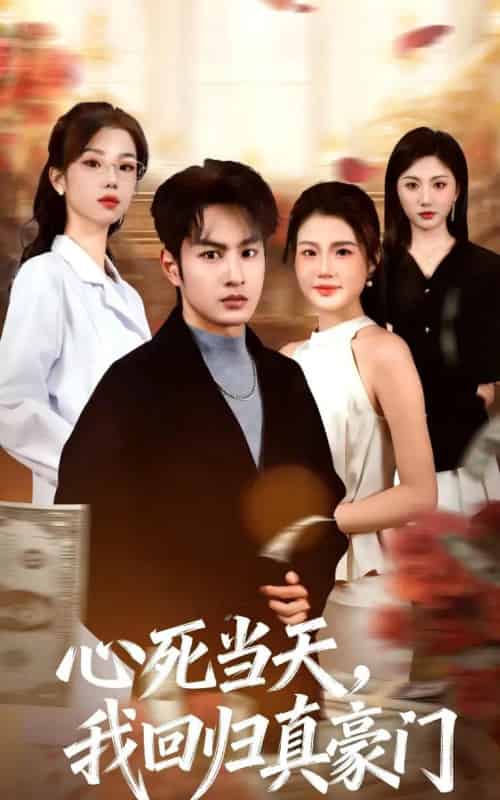心死当天，我回归真豪门（59集全）张玉忱＆张茵-初遇资源网