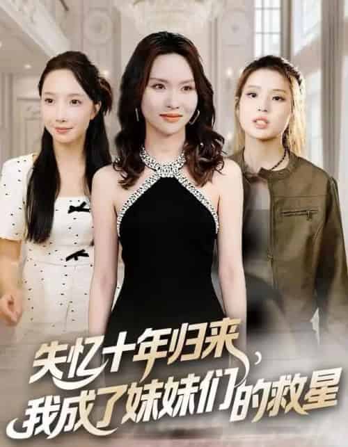 失忆十年归来，我成了妹妹们的救星（71集全）李苗苗＆随嘉兴-初遇资源网