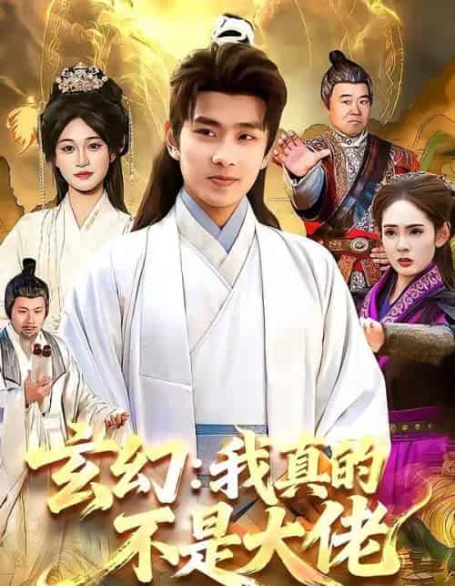玄幻：我真的不是大佬（86集全）徐晨皓＆张星伊-初遇资源网