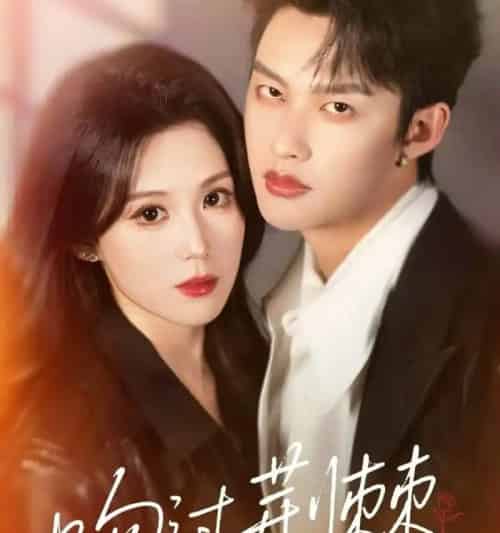 吻过荆棘（70集。-初遇资源网