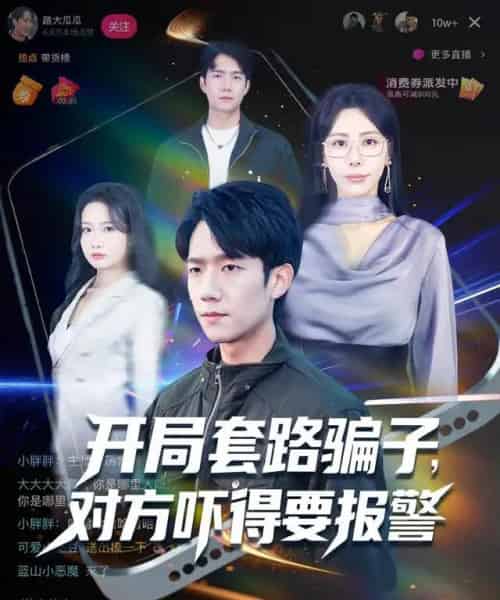 开局套路骗子对方吓得要报警（80集全）彭瑞风＆秦萍＆曹莞桐-初遇资源网