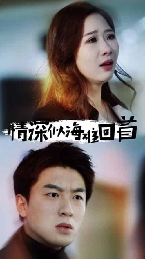 情深似海难回首（34集全）-初遇资源网