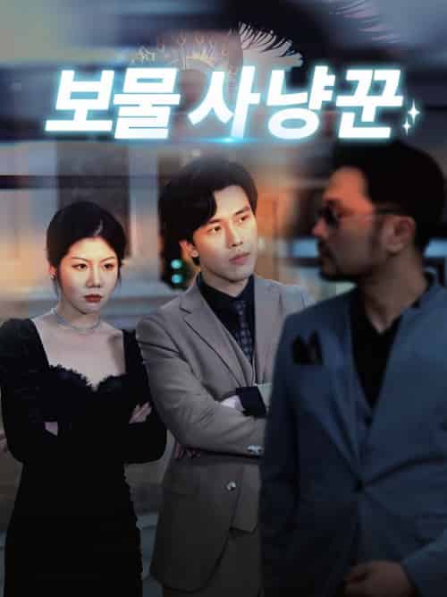 보물 사냥꾼（92集）심태윤＆박지아-初遇资源网