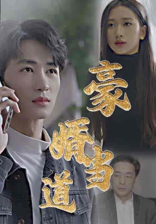 豪婿当道（100集全）乔千辰＆丁洛-初遇资源网