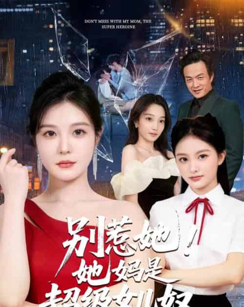 别惹她！她妈是超级女儿奴（47集全）李明明＆徐世鑫＆张浩儿 - 夸克短剧