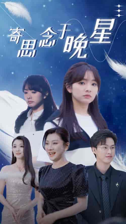 寄思念于晚星（70集）王子怡-初遇资源网