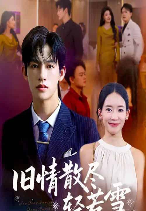 旧情散尽轻若雪 (47集全) 何雨洋&崔子涵-初遇资源网