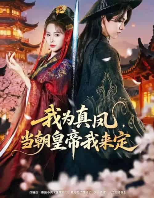 我为真凤,当朝皇帝我来定(81集全)陈立扬&魏予欣-初遇资源网