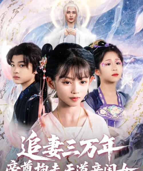 追妻三万年帝尊抱走天道亲闺女（81集）林昊然＆王子菡-初遇资源网