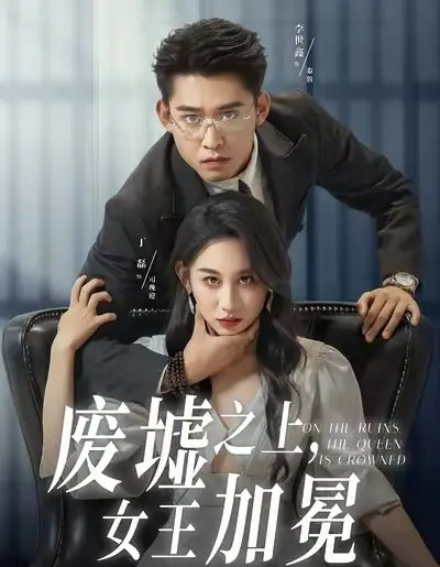 废墟之上,女王加冕(59集全)丁磊&李世鑫-初遇资源网