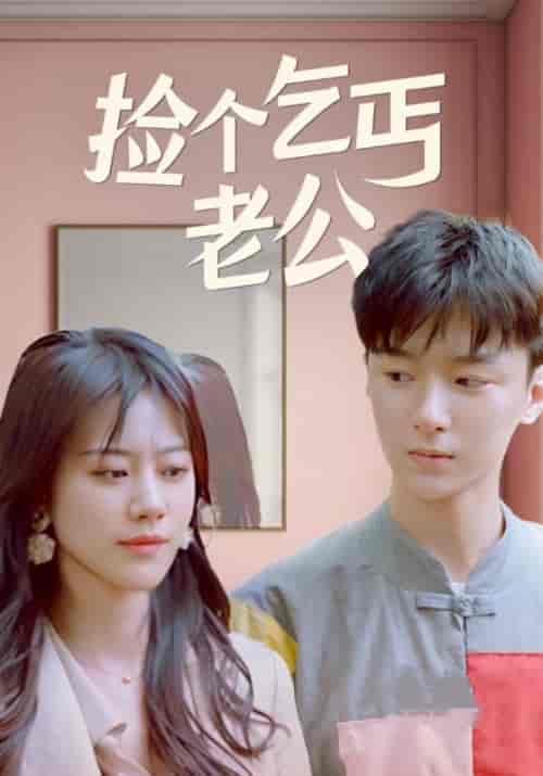 捡个乞丐老公（92集全）韩一封＆宋明月-初遇资源网