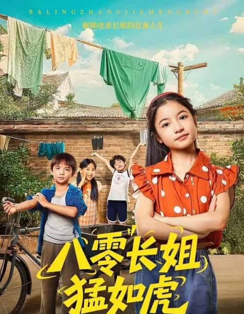 八零长姐猛如虎(69集)韩文轩&陈昱彤-初遇资源网