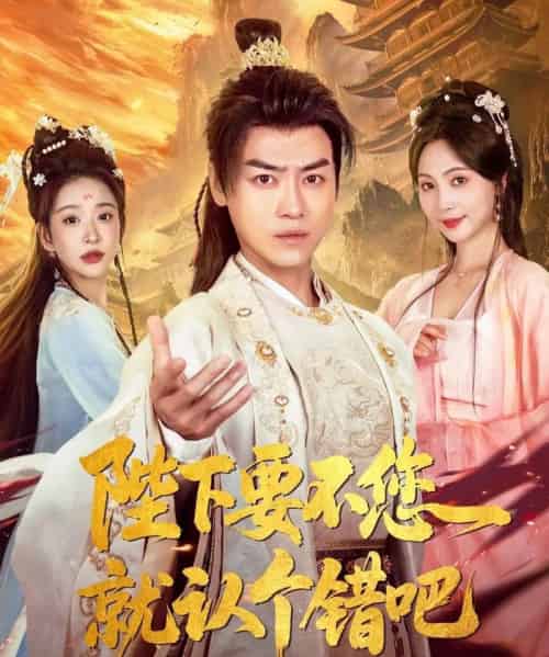 陛下要不您就认个错吧(81集)都钊&秦潇一&华越&魏奕菲&邱词-初遇资源网