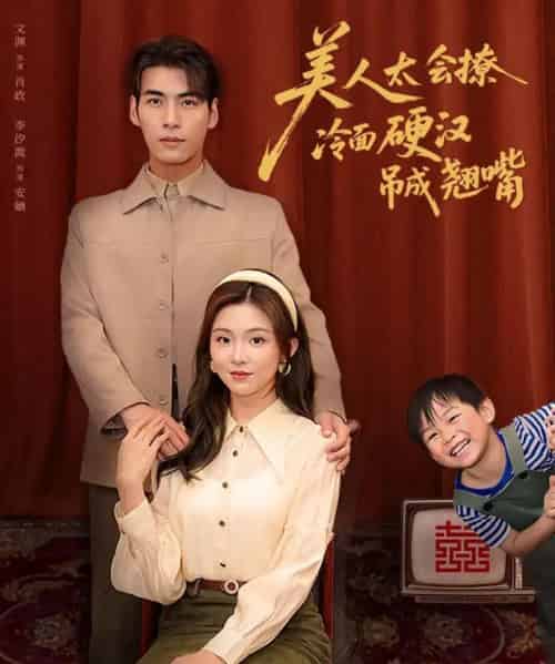 美人太会撩冷面硬汉吊成翘嘴(81集)张文渊&李莹-初遇资源网