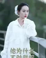 他为什么不对我好（15集）曹栋＆曾渠清-初遇资源网