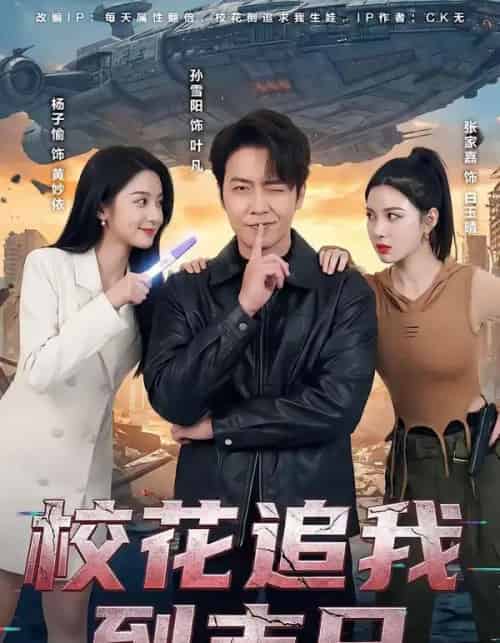 校花追我到末日（72集全）孙雪阳＆杨子愉-初遇资源网