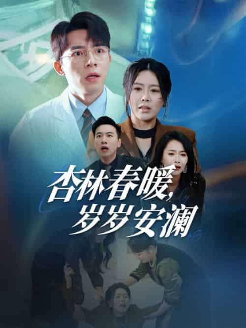 杏林春暖岁岁安澜（30集全）丁海霞-初遇资源网