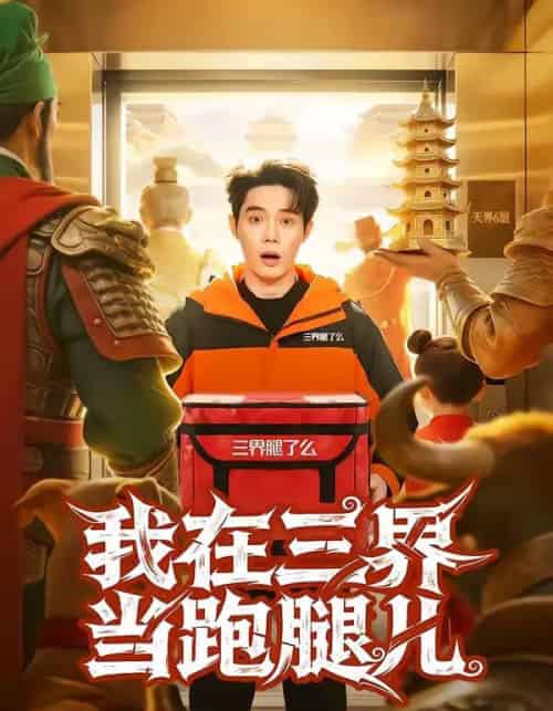 我在三界当跑腿儿(70集全)徐俊豪&徐海文-初遇资源网