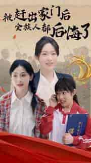被赶出家门后全族人后悔了（78集）-初遇资源网