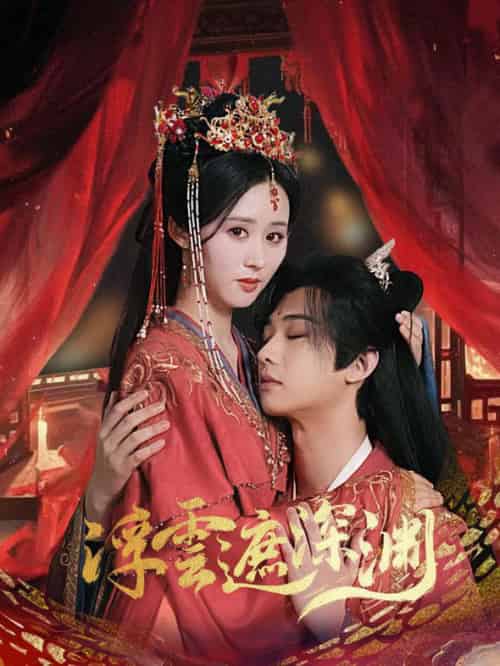 浮云遮深渊&我的蛇君软又妖(100集全)肖文宇&书雪漫-初遇资源网