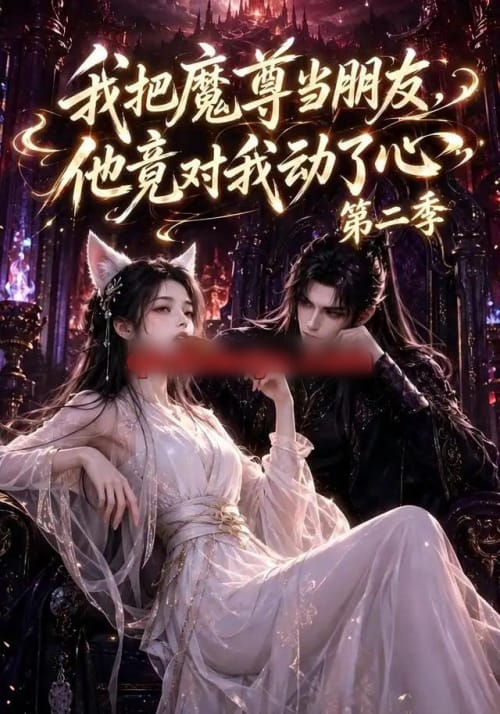 我把魔尊当朋友，他竟对我动了心第二季（110集全）AI短剧-初遇资源网
