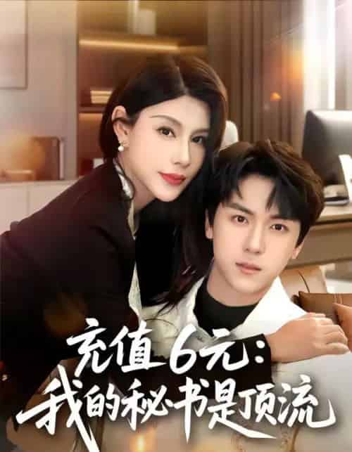 充值6元：我的秘书是顶流（80集全）牛一凡＆杨泽琳-初遇资源网