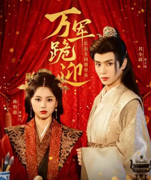 万军跪迎长公主回朝登基（80集）其小叔＆陈牧耶-初遇资源网