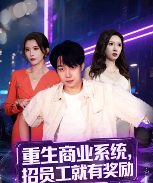 重生商业系统，招员工就有奖励（80集）王希如＆张家嘉＆王雨薇＆冷梓昕＆美佳＆刘力瑄-初遇资源网