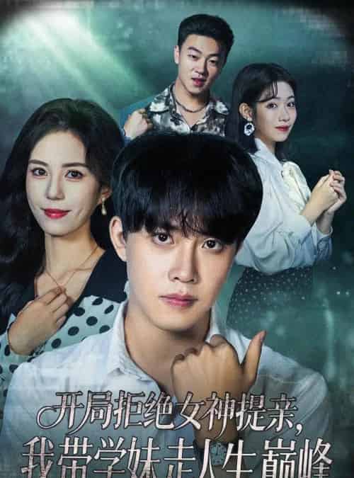 开局拒绝女神提亲我带学妹走人生巅峰（62集全）陆绎方＆张文慧-初遇资源网