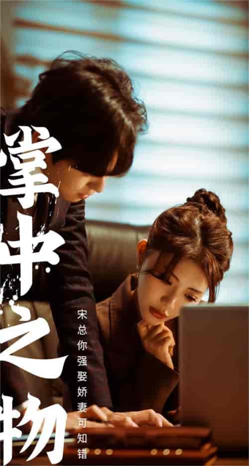 娇妻可知错（97集）-初遇资源网