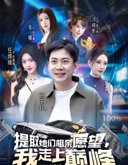 提取她们相亲愿望,我走上巅峰(68集全)张玉轩&任绵绵-初遇资源网